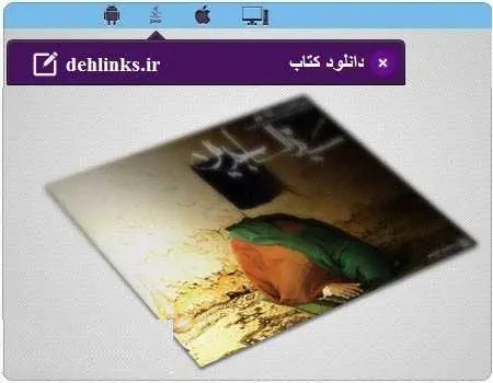دانلود pdf کتاب داستان هایی از اخلاق و رفتار امام سجاد زین العابدین علیه السلام رایگان