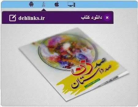 دانلود pdf کتاب صد زن، صد داستان رایگان