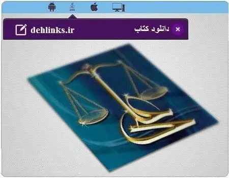 دانلود pdf کتاب قضاوت های حضرت علی علیه السلام رایگان