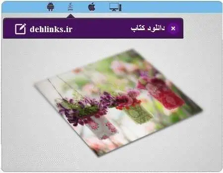 دانلود pdf کتاب کشکول شیخ بهایی رایگان