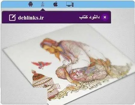 دانلود pdf کتاب داستان دوستان رایگان