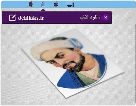 دانلود pdf کتاب حکایات گلستان سعدی به قلمی روان رایگان