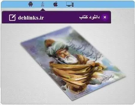 دانلود pdf کتاب نثر ساده مثنوی معنوی (ادبیات کهن) رایگان