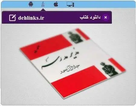 دانلود pdf رمان مدیر مدرسه رایگان