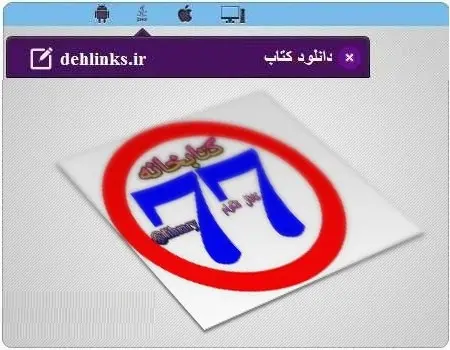 دانلود pdf کتاب 40 داستان اندروید رایگان