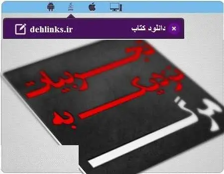 دانلود pdf کتاب آنهایی که مردند و زنده شدند رایگان