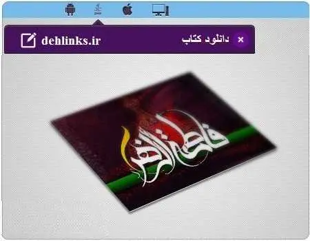 دانلود pdf کتاب 40 حدیث و 40 داستان از حضرت فاطمه سلام الله علیها رایگان