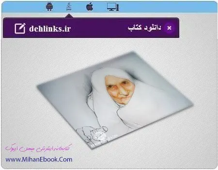 دانلود pdf کتاب داستان موبایل عمه شهربانو رایگان