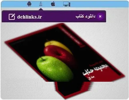 دانلود pdf کتاب مجموعه حکایت مخصوص موبایل رایگان