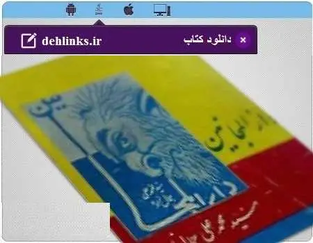 دانلود pdf کتاب دارالمجانین رایگان
