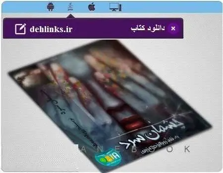 دانلود pdf رمان چشمان سرد مخصوص موبایل و کامپیوتر رایگان
