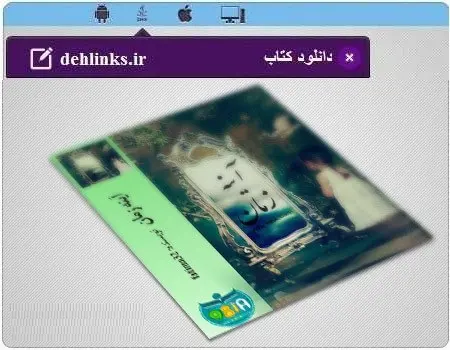 دانلود pdf کتاب آیینه ی زمان رایگان