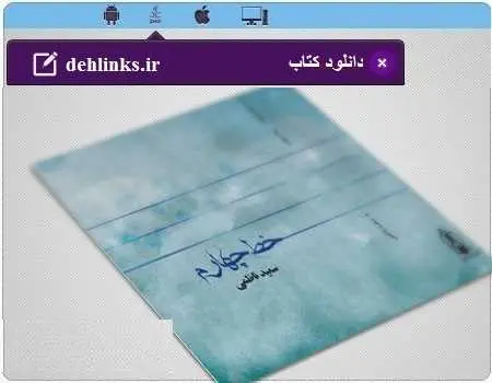 دانلود pdf کتاب خط چهارم رایگان