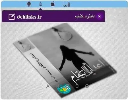 دانلود pdf رمان اعدام یا انتقام مخصوص موبایل و کامپیوتر رایگان