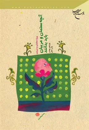 دانلود pdf کتاب آنچه معلمان و مربیان باید بدانند رضا فرهادیان