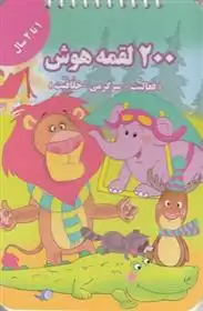دانلود pdf کتاب 200 لقمه هوش _ 1 تا 2سال اعظم فعال