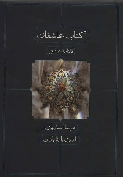 دانلود pdf کتاب عاشقان موسا اسدیان