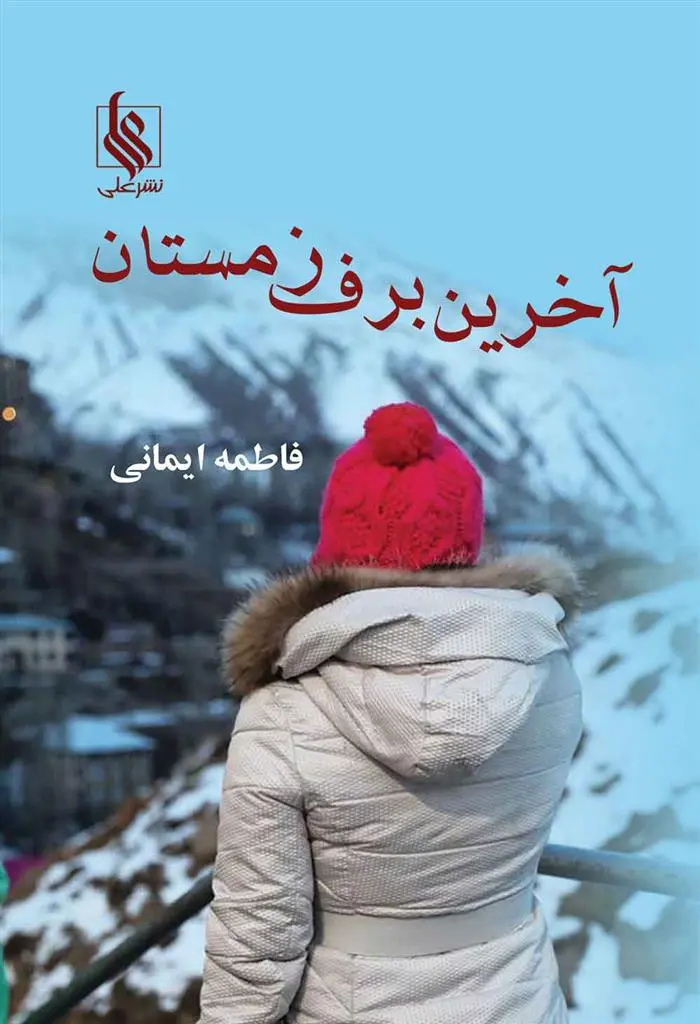 دانلود pdf کتاب آخرین برف زمستان فاطمه ایمانی