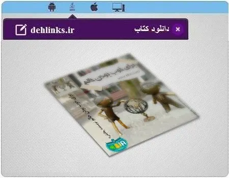 دانلود pdf کتاب برای خوب بودن حالم رایگان
