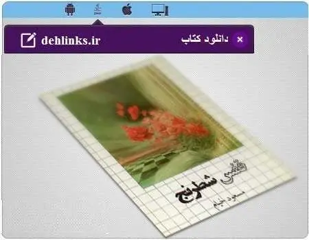 دانلود pdf رمان قفس شطرنج مسعود خیام رایگان
