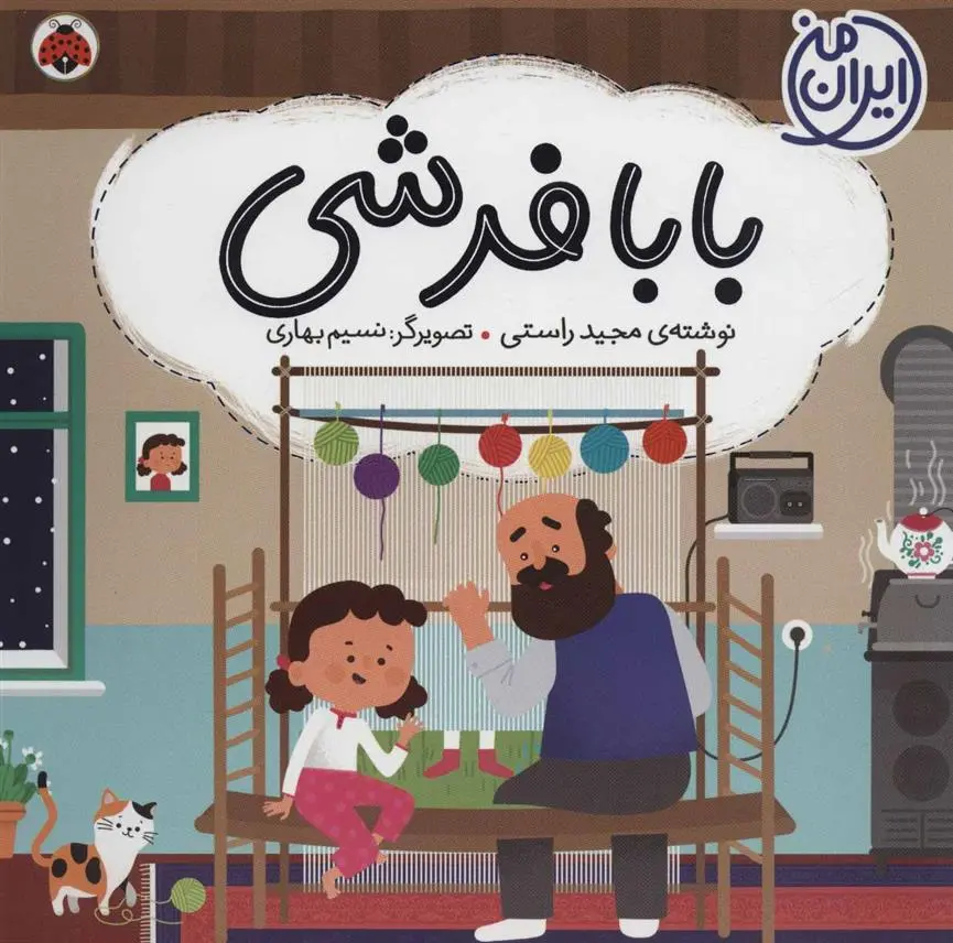 دانلود pdf کتاب بابا فرشی مجید راستی