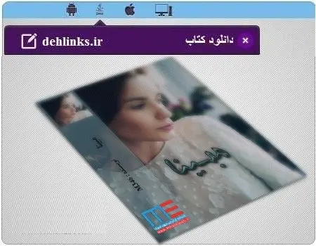 دانلود pdf رمان ایرانی مبینا رایگان