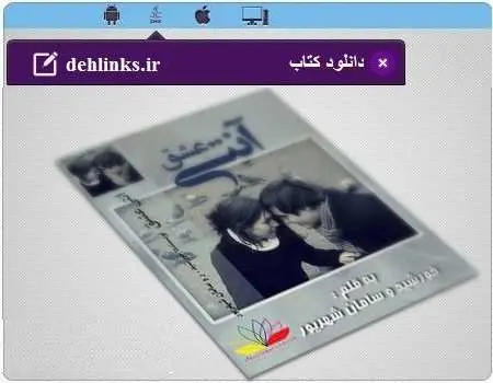 دانلود pdf رمان آنتی عشق  رایگان