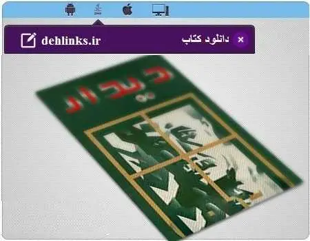 دانلود pdf رمان دیدار احمد محمود رایگان