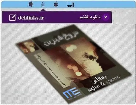 دانلود pdf رمان دروغ شیرین رایگان