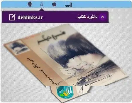 دانلود pdf رمان منی دیگر مخصوص موبایل و کامپیوتر رایگان