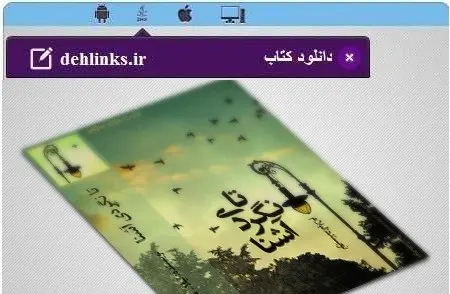 دانلود pdf رمان تا نگردی آشنا مخصوص موبایل و کامپیوتر رایگان