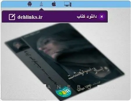 دانلود pdf رمان و باز سرنوشت مخصوص موبایل و کامپیوتر رایگان