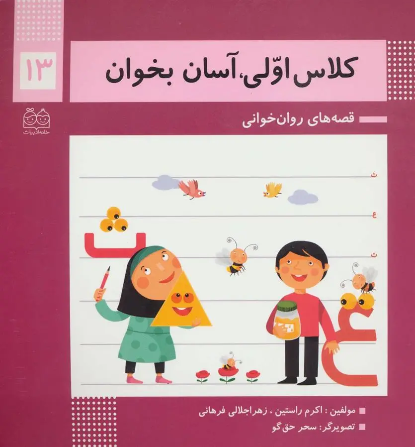 دانلود pdf کتاب کلاس اولی، آسان بخوان13 اکرم راستین
