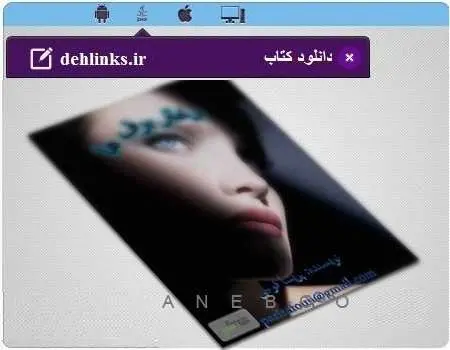دانلود pdf رمان دختر برف ها مخصوص کامپیوتر پریسا فوجی رایگان