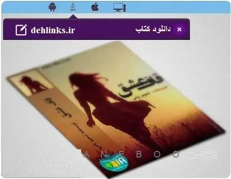 دانلود pdf رمان قاف عشق مخصوص موبایل و کامپیوتر رایگان