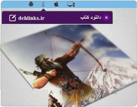 دانلود pdf کتاب آرش کمانگیر برای کودکان رایگان