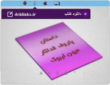 دانلود pdf کتاب داستان پتروف فداکار مجتبی ورشاوی رایگان