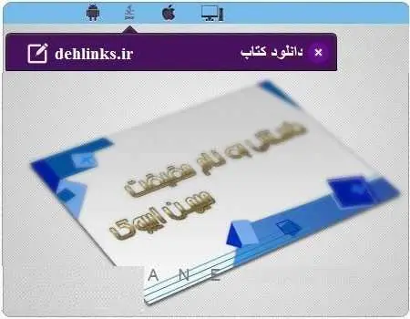 دانلود pdf کتاب داستان جدید و واقعی حقیقت عارف بخشی زاده رایگان