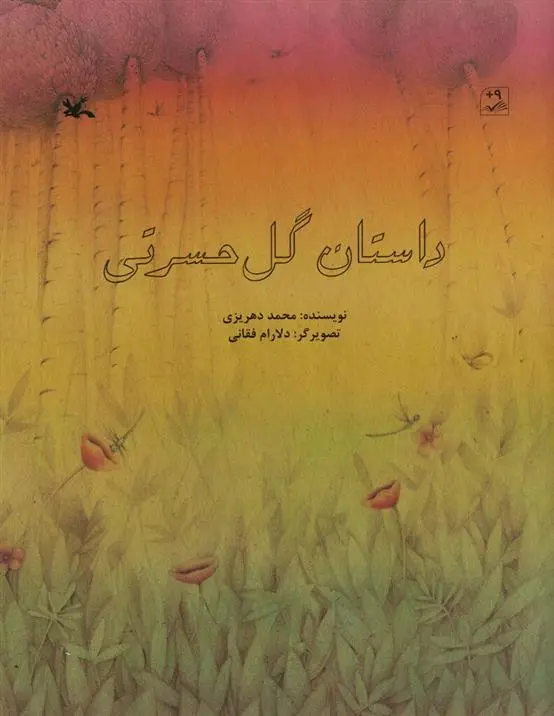 دانلود pdf کتاب داستان گل حسرتی محمد گودرزی دهریزی