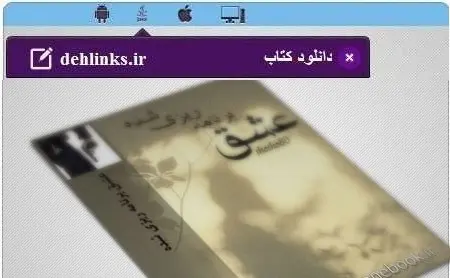 دانلود pdf رمان عشق برنامه ریزی شده رایگان