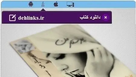 دانلود pdf رمان ایرانی پرستار من رایگان
