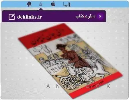 دانلود pdf رمان دایی جان ناپلئون ایرج پزشک زاد رایگان