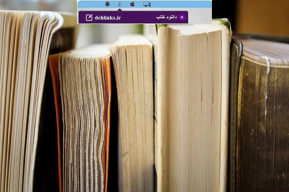 دانلود pdf کتاب دنیای رمان (65 رمان اندروید) رایگان