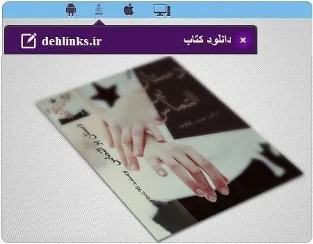 دانلود pdf رمان دستان پر التماس رایگان