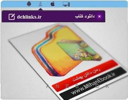 دانلود pdf رمان دالان بهشت رایگان