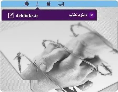 دانلود pdf کتاب عشق ممنوع ناهید سلیمانخانی رایگان