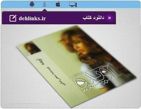 دانلود pdf رمان ایرانی آویده سحر رضایی رایگان