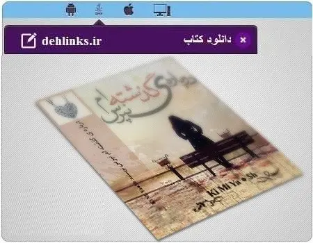 دانلود pdf رمان درباره گذشته ام نپرس رایگان