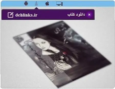 دانلود pdf رمان ثانیه های نفس گیر رایگان
