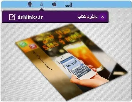 دانلود pdf رمان جدال بین SMS و MMS رایگان